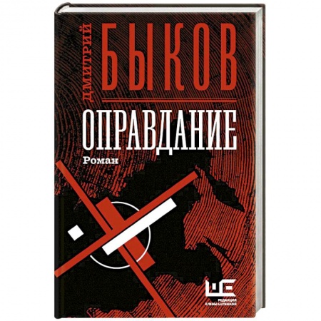 Русская современная проза, книга Оправдание купить по скидке
