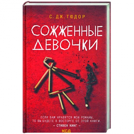 Зарубежный детектив, книга Сожженные девочки купить по скидке
