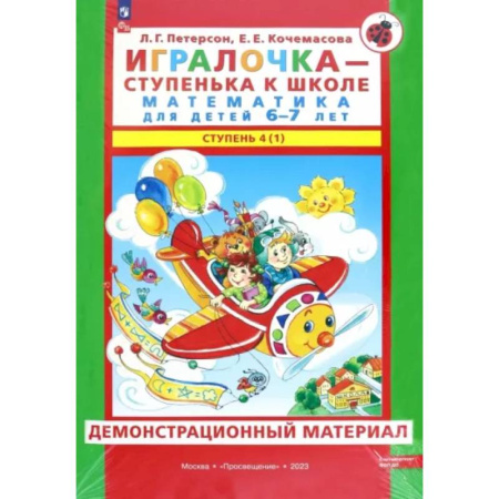 Обучение счету. Математика, книга Игралочка. Математика для детей 6-7 лет. Демонстрационный материал. Часть 4 (1). ФГОС ДО купить по скидке