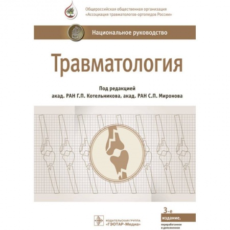 Хирургия. Ортопедия, книга Травматология. Национальное руководство купить по скидке