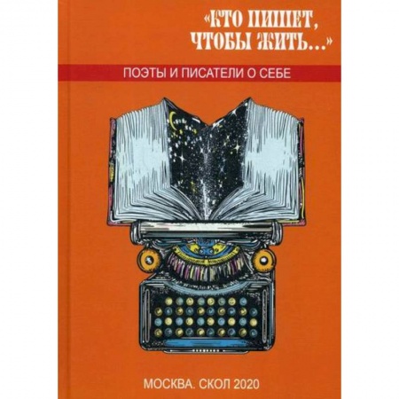 Русская современная проза, книга Кто пишет, чтобы жить.. купить по скидке