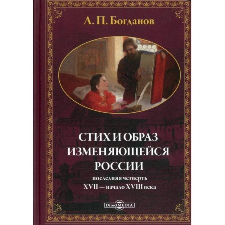 От Руси до России, книга Стих и образ изменяющейся России: последняя четверть XVII - начало XVIII в.: монографияч купить по скидке