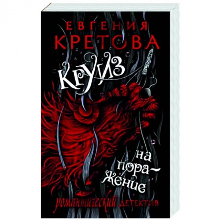 Отечественный мужской детектив, книга Круиз на поражение купить по скидке