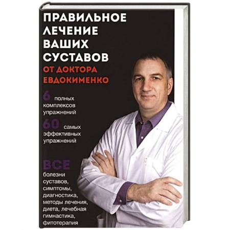 Книги, книга Правильное лечение ваших суставов от доктора Евдокименко купить по скидке