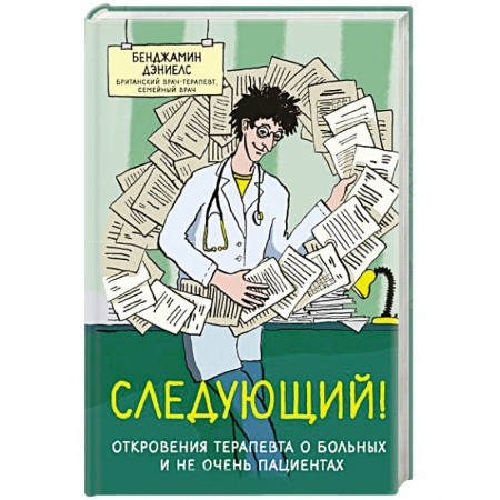 Зарубежная современная проза, книга Следующий! Откровения терапевта о больных и не очень пациентах купить по скидке