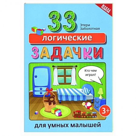Кроссворды, головоломки, комиксы, книга 33 логические задачки для умных малышей купить по скидке