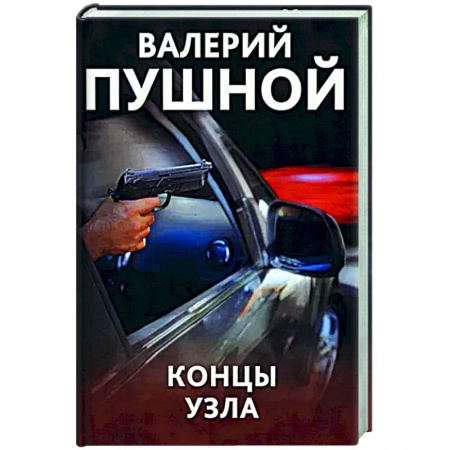 Отечественный мужской детектив, книга Концы узла купить по скидке