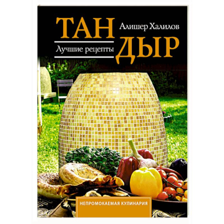 Восточная кухня, книга Тандыр. Лучшие рецепты купить по скидке