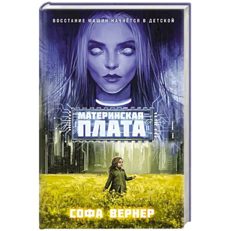 Мистика, ужасы, книга Материнская плата купить по скидке
