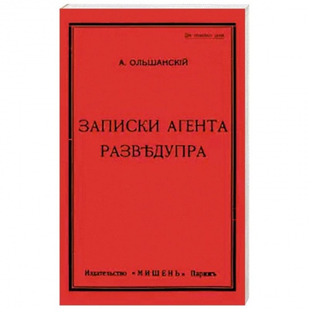 Общие работы по истории войн, книга Записки агента Разведупра купить по скидке