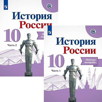 История России. 10 класс. Рабочая тетрадь. В 2-х частях. Базовый и углубленный уровни