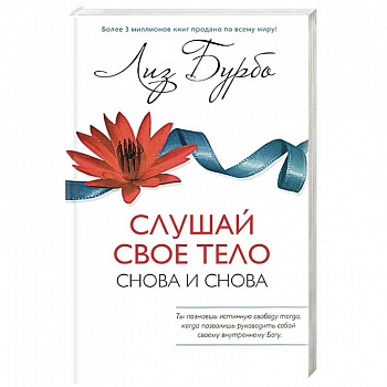 Слушай свое тело-Снова и снова!