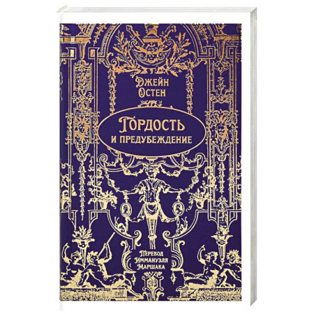 Зарубежная классика, книга Гордость и предубеждение купить по скидке