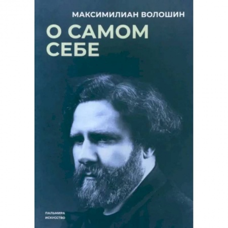 Мемуары, биографии деятелей культуры, искусства, книга О самом себе купить по скидке