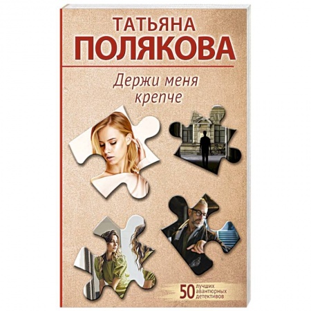 Комедийный, иронический детектив, книга Держи меня крепче купить по скидке