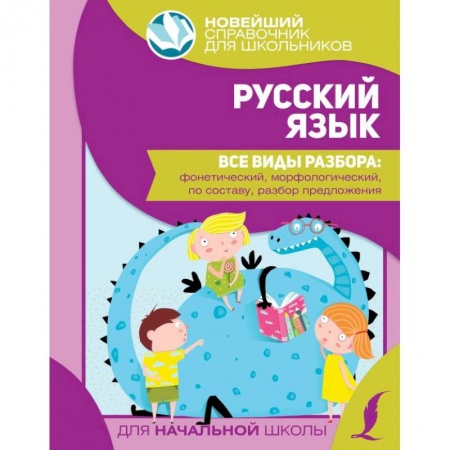 Русский язык. Правила и упражнения, книга Русский язык. Все виды разбора: фонетический, морфологический, по составу, разбор предложения купить по скидке