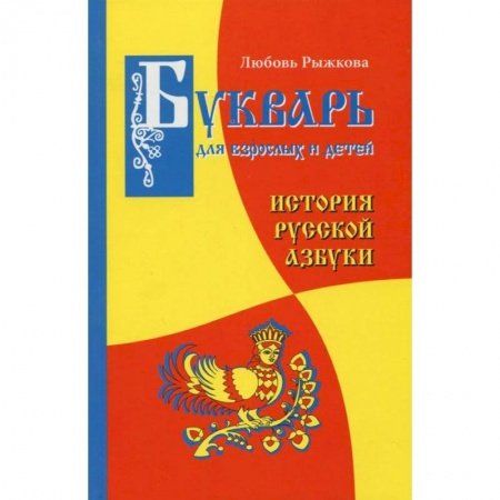 Книги, книга Букварь для взрослых и детей купить по скидке