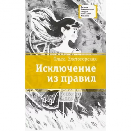 Повести и рассказы о детях, книга Исключение из правил: повесть купить по скидке