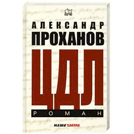 Русская современная проза, книга ЦДЛ. Оплавленный янтарь купить по скидке