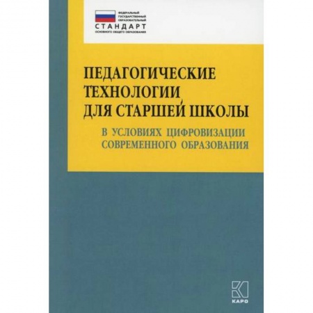 Общие работы по педагогике, книга Педагогические технологии для старшей школы в условиях цифровизации современного образования купить по скидке