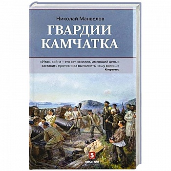 Гвардии Камчатка