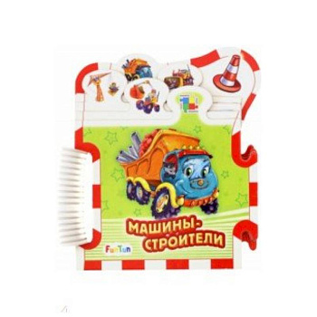 Машины-строители