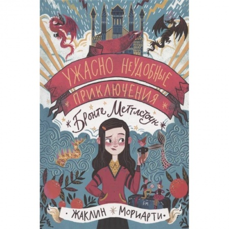 Зарубежная литература для детей, книга Ужасно неудобные приключения Бронте Меттл купить по скидке
