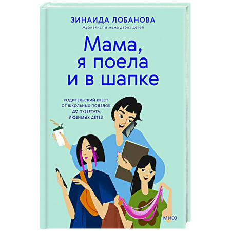 Психокоррекция детей и подростков, книга Мама, я поела и в шапке. Родительский квест от школьных поделок до пубертата любимых детей купить по скидке