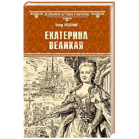 Исторический роман, книга Екатерина Великая купить по скидке