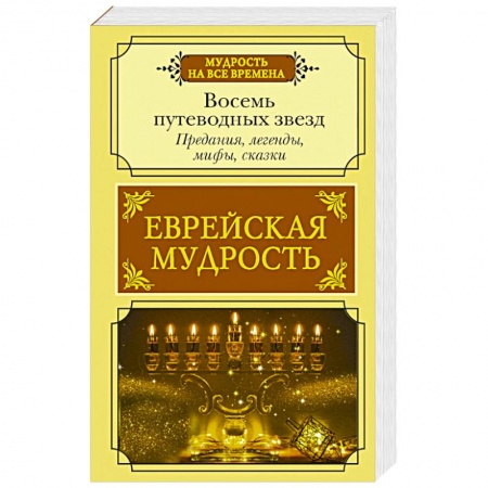 Эпос. Фольклор. Мифы, книга Еврейская мудрость. Восемь путеводных звезд. Предания, легенды, мифы, сказки купить по скидке