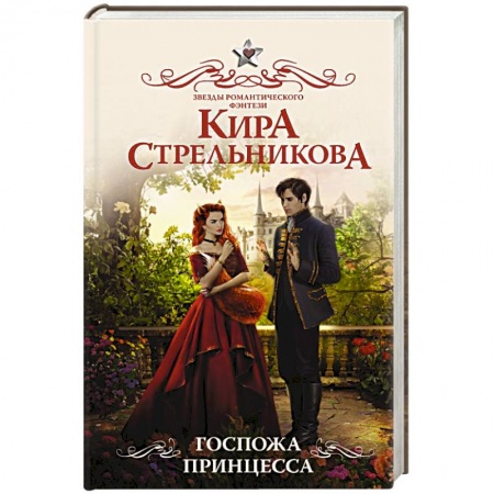 Русское фэнтези, книга Госпожа принцесса купить по скидке