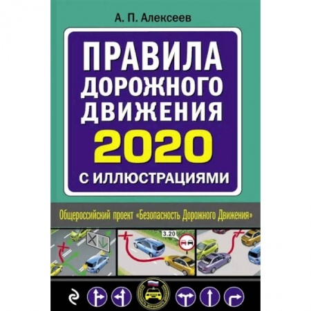 ПДД. КоАП, книга Правила дорожного движения 2020 с иллюстрациями купить по скидке