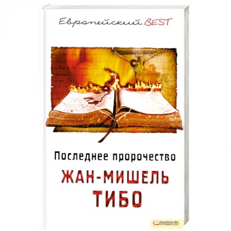 Книги, книга Последнее пророчество купить по скидке