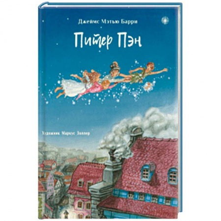 Сказки зарубежных писателей, книга Питер Пэн купить по скидке