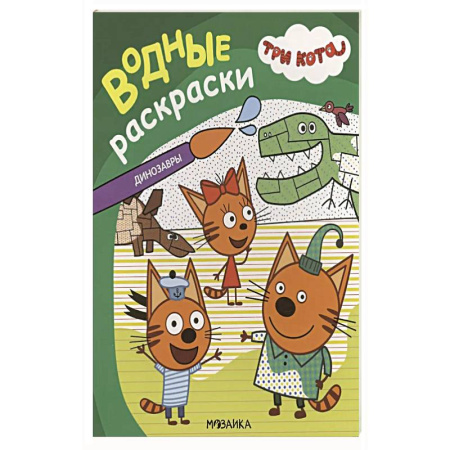 Водные раскраски, книга Динозавры купить по скидке