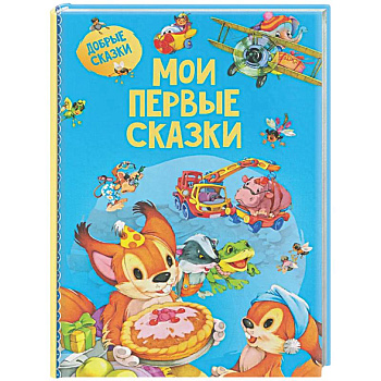 Мои первые сказки