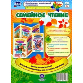 Семейное чтение. Ширмы с информацией для родителей. ФГОС ДО