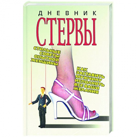 Психология личности, книга Дневник стервы купить по скидке
