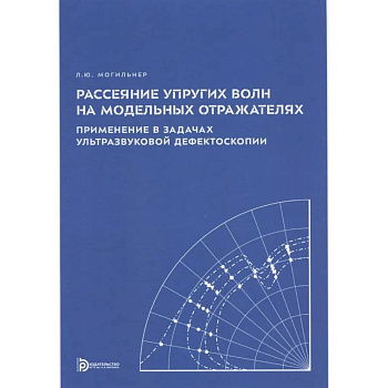 Рассеяние упругих волн на модельных отражателях. Применение в задачах ультразвуковой дефектоскопии