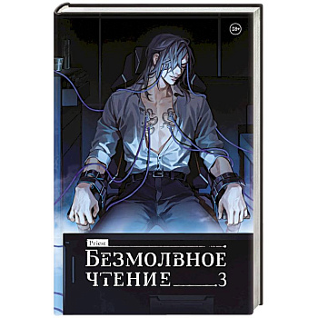 Безмолвное чтение. Том 3. Макбет