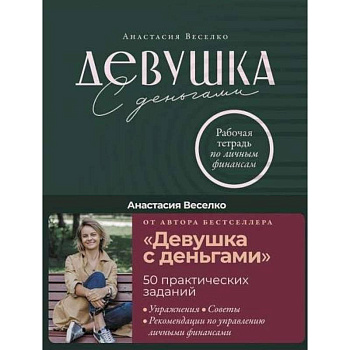 Девушка с деньгами: Рабочая тетрадь по личным финансам. Веселко Анастасия
