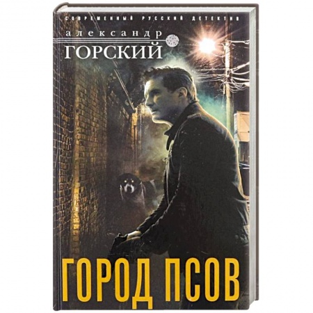 Отечественный мужской детектив, книга Город псов купить по скидке