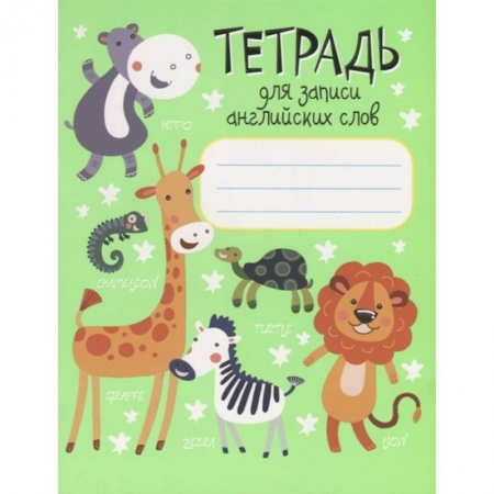 Английский язык, книга Тетрадь для записи английских слов купить по скидке