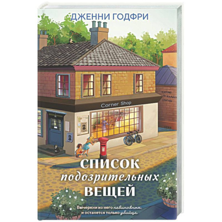 Триллеры, книга Список подозрительных вещей купить по скидке