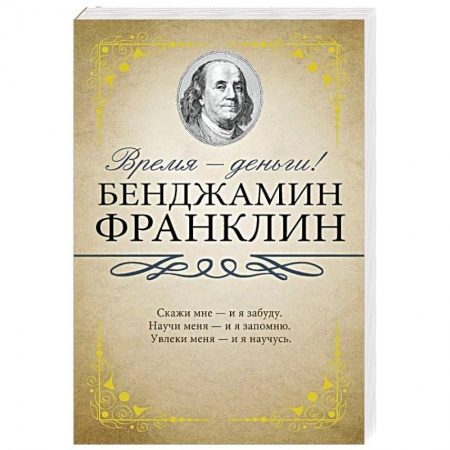 Мемуары, биографии исторических личностей, книга Время - деньги! купить по скидке