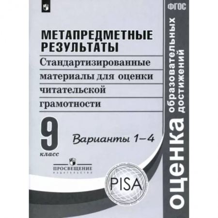 Литература, книга Метапредметные результаты. 9 класс. Стандартизированные материалы. Варианты 1-4. ФГОС купить по скидке