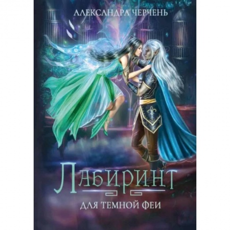 Русское фэнтези, книга Лабиринт для темной феи купить по скидке