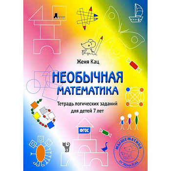 Необычная математика. Тетрадь логических заданий для детей 7 лет