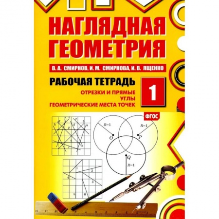 Математика. Алгебра. Геометрия, книга Наглядная геометрия. Рабочая тетрадь № 1: Отрезки и прямые. Углы. Геометрические места точек купить по скидке