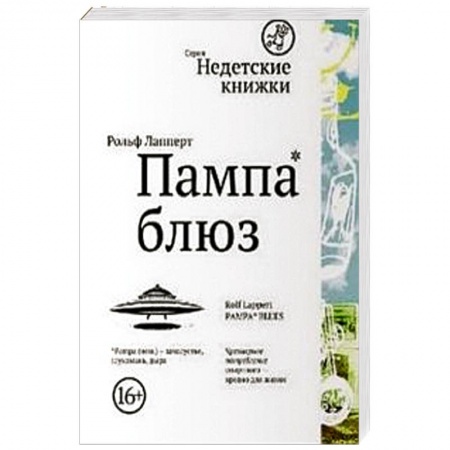 Книги, книга Пампа-блюз купить по скидке